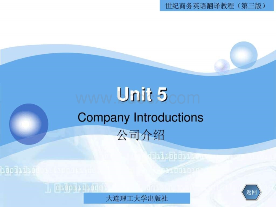 世纪商务英语翻译unit5-company-introductions-公司介绍PPT课件下载推荐.ppt_第1页