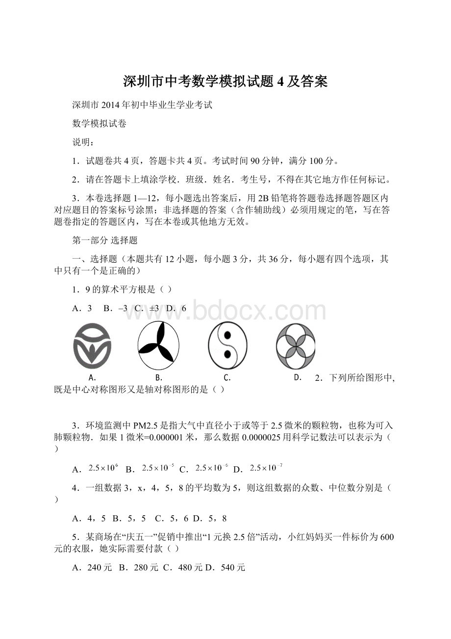 深圳市中考数学模拟试题4及答案.docx