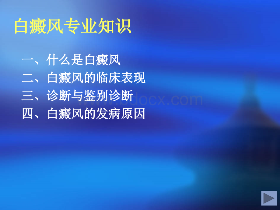 白癜风专业知识.ppt_第2页