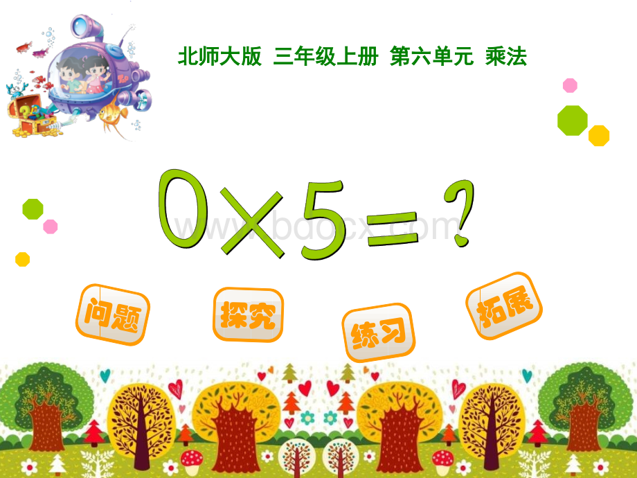 《0×5=》乘法PPT课件.ppt_第1页