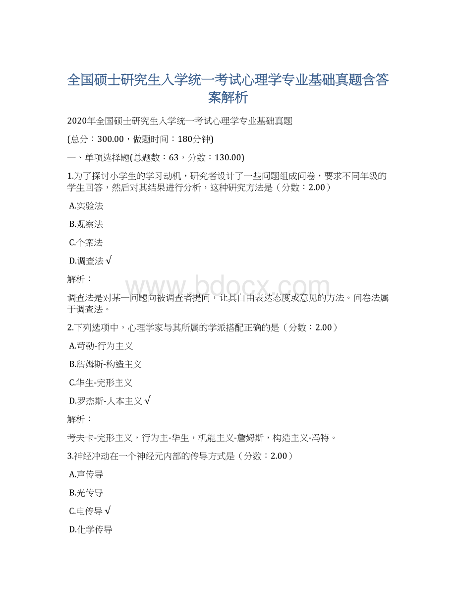 全国硕士研究生入学统一考试心理学专业基础真题含答案解析.docx_第1页