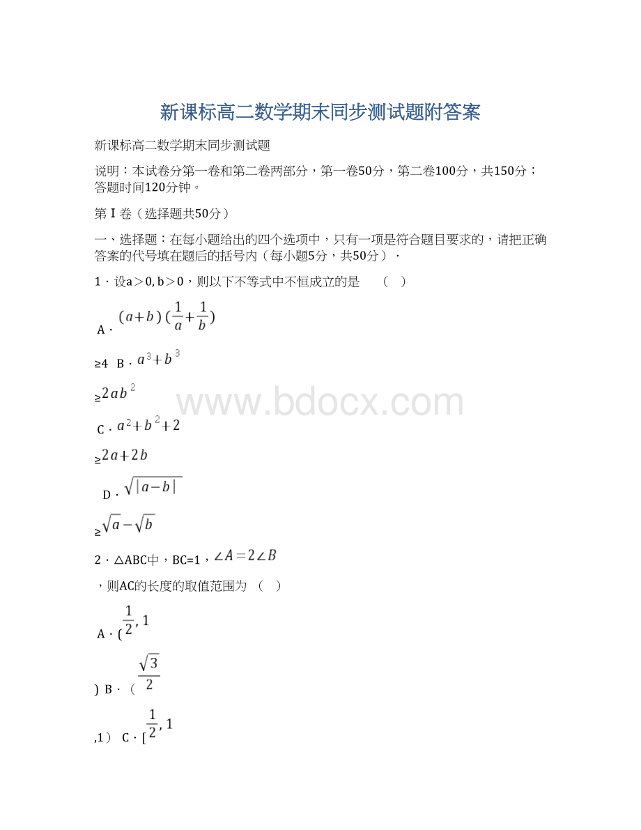 新课标高二数学期末同步测试题附答案Word文件下载.docx_第1页