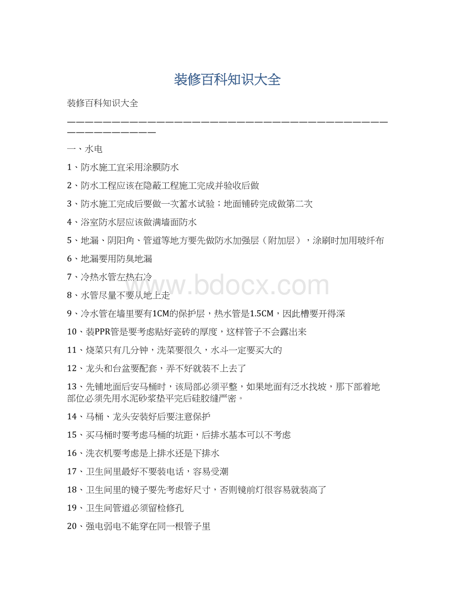 装修百科知识大全Word文档格式.docx_第1页