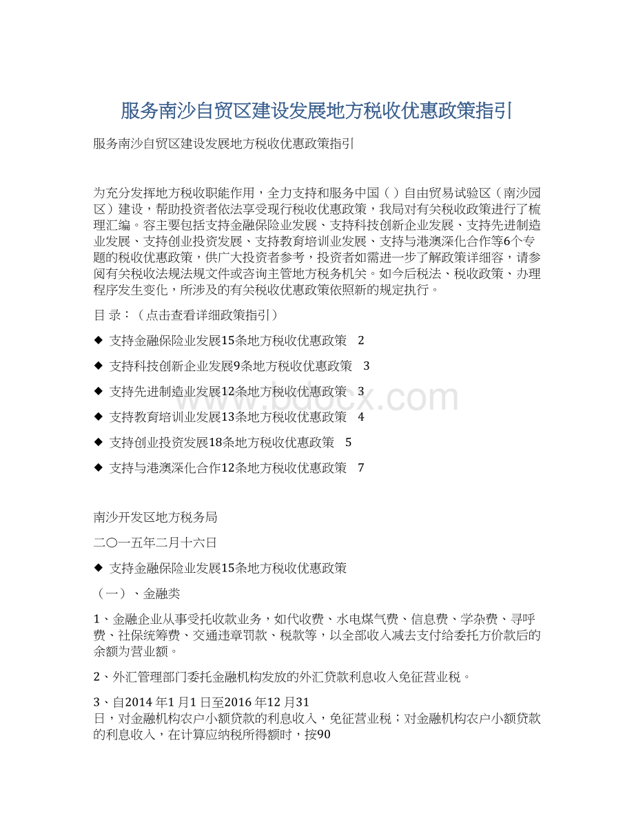 服务南沙自贸区建设发展地方税收优惠政策指引Word格式文档下载.docx_第1页