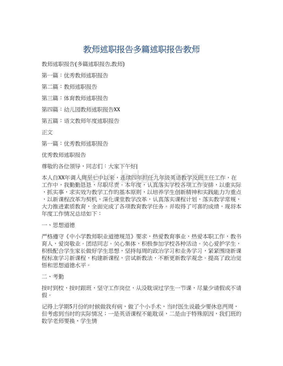 教师述职报告多篇述职报告教师.docx_第1页