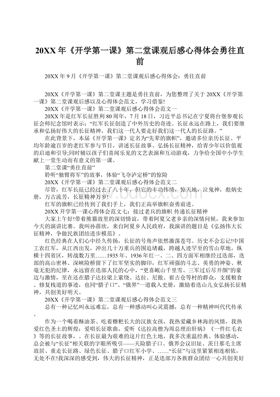 20XX年《开学第一课》第二堂课观后感心得体会勇往直前.docx_第1页