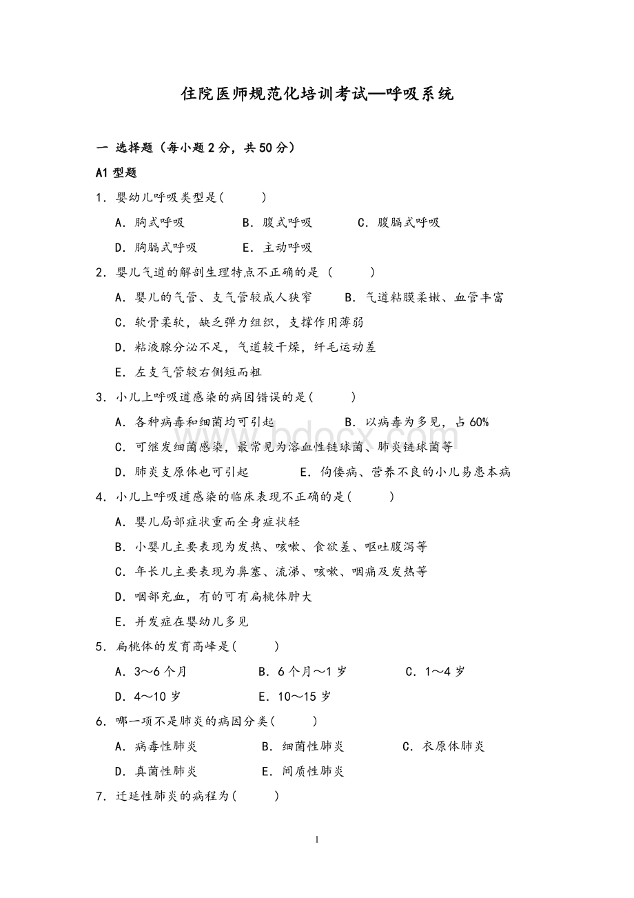 儿科住院医师规范化培训考试呼吸系统_精品文档Word下载.doc_第1页