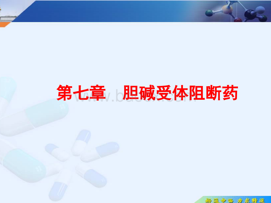 专科精品课件药理学第7章抗胆碱药优质PPT.ppt_第1页