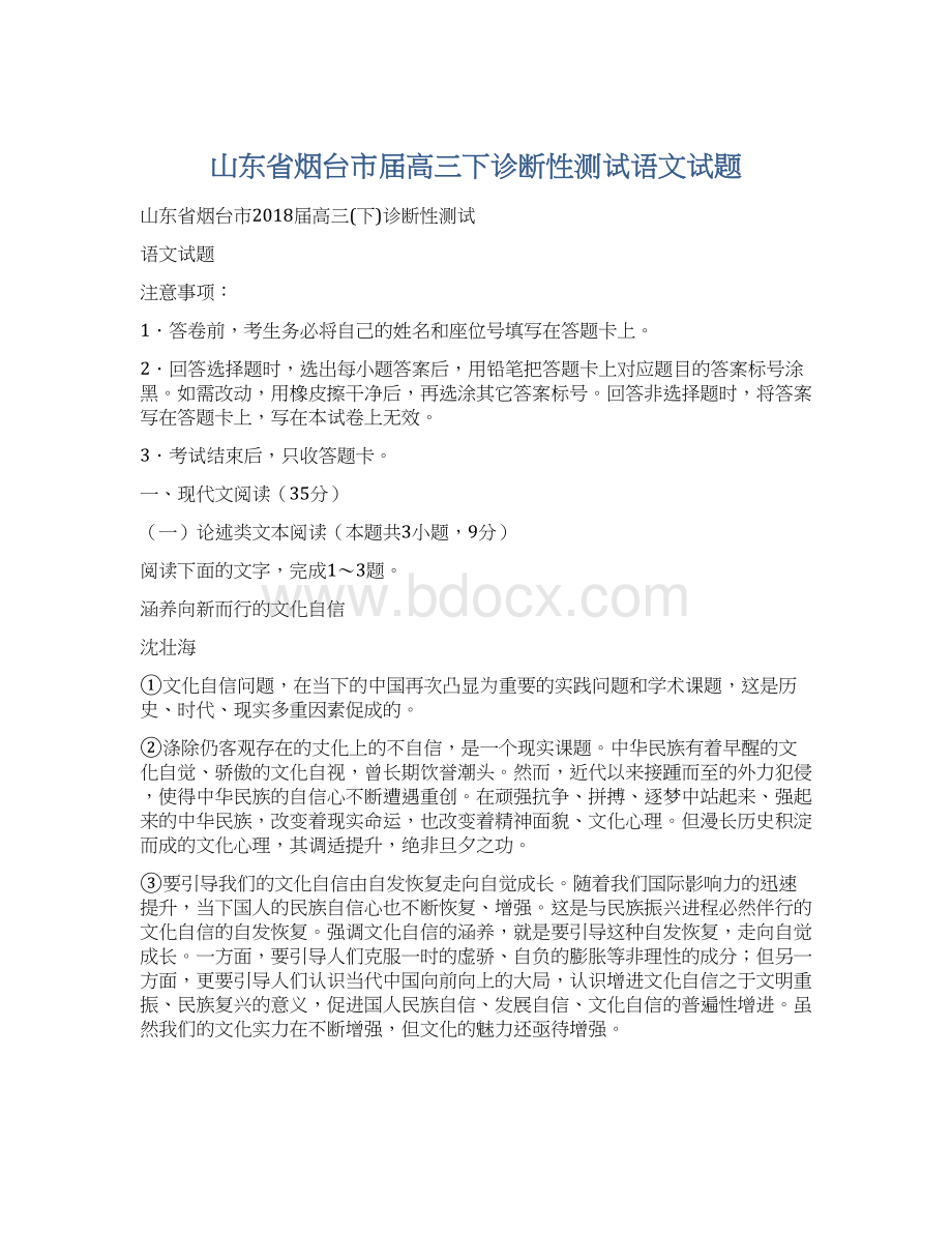 山东省烟台市届高三下诊断性测试语文试题.docx