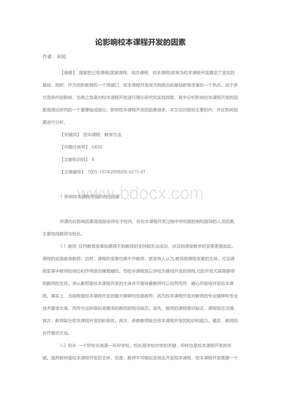 论影响校本课程开发的因素Word格式文档下载.docx_第1页