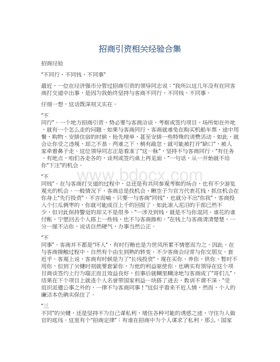 招商引资相关经验合集.docx