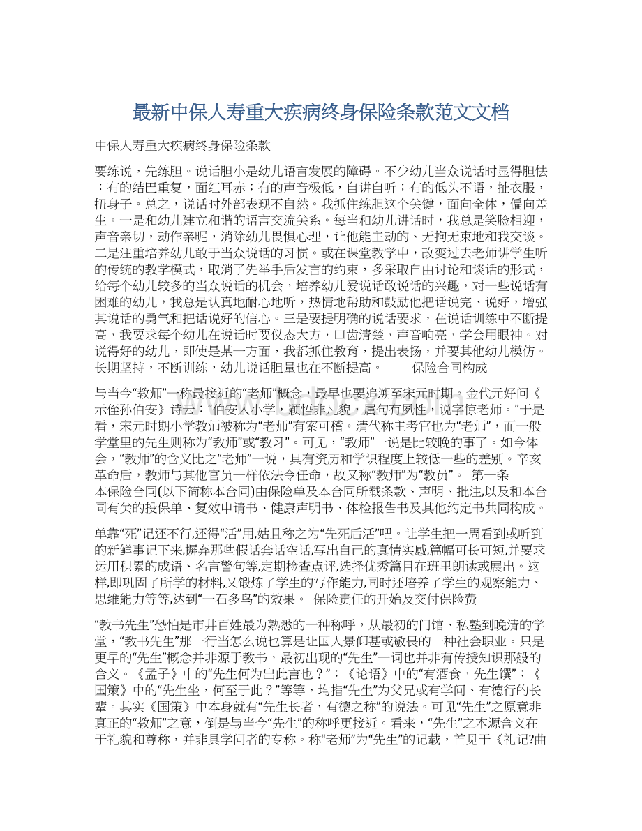 最新中保人寿重大疾病终身保险条款范文文档Word格式文档下载.docx_第1页