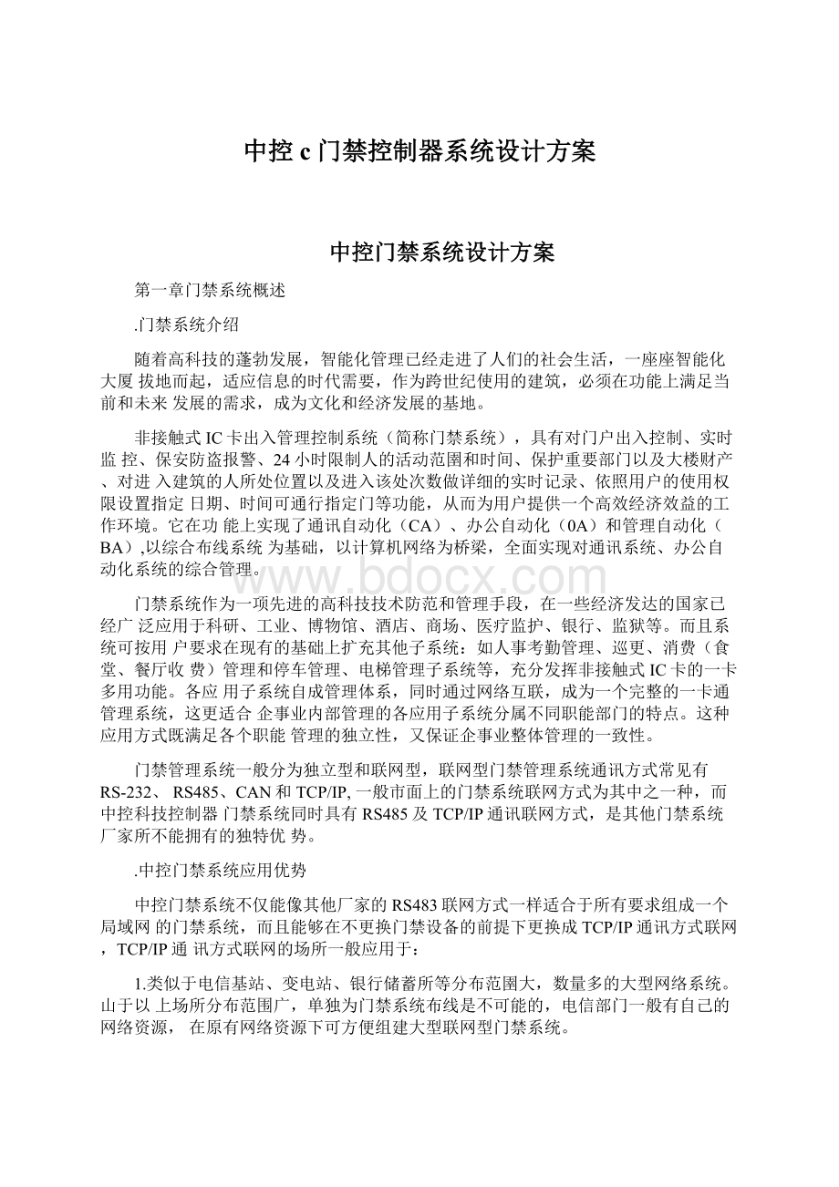 中控c门禁控制器系统设计方案Word文档下载推荐.docx