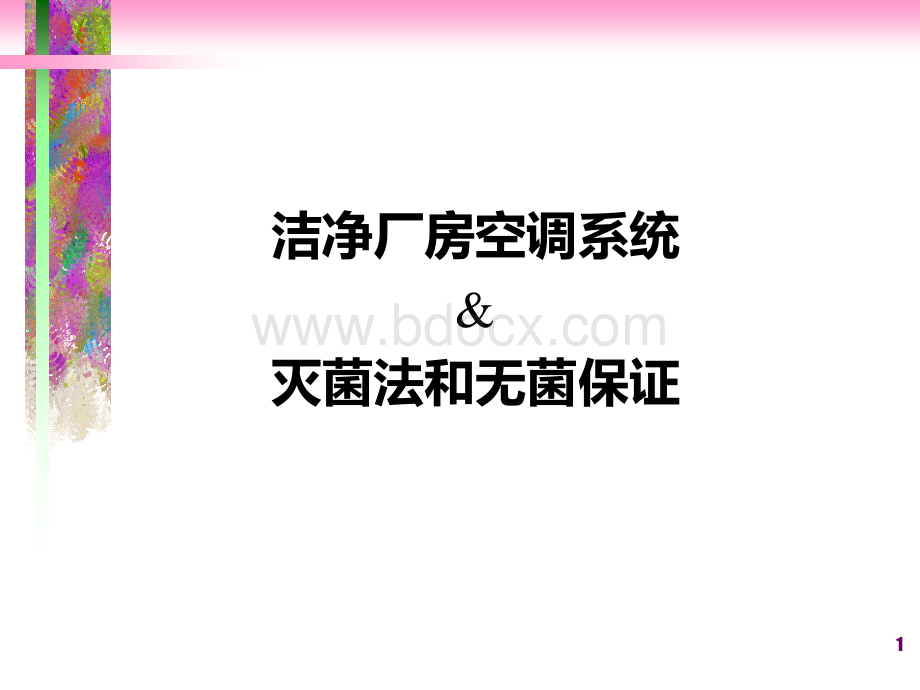 关于空调和灭菌知识的讲义.ppt_第1页