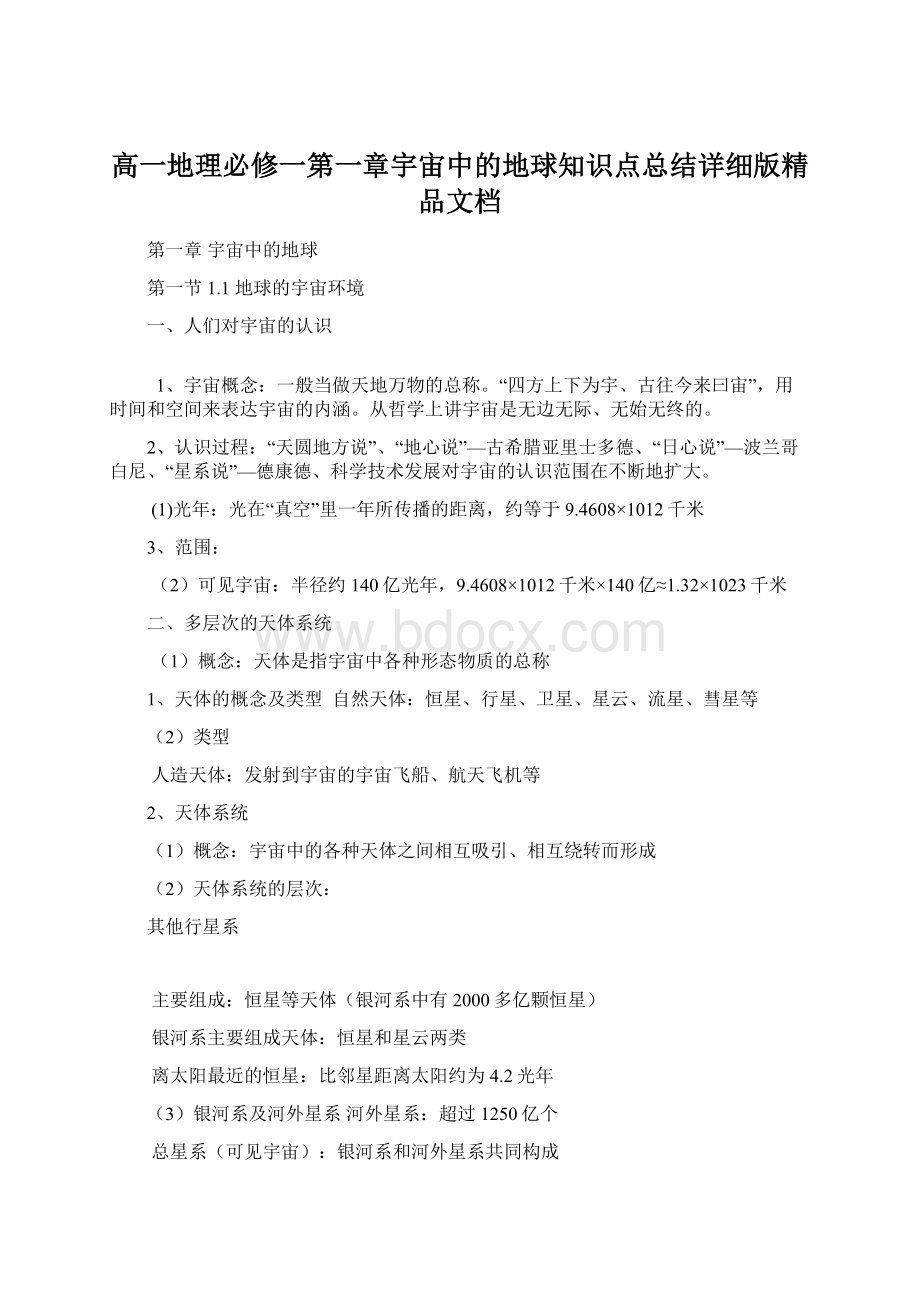 高一地理必修一第一章宇宙中的地球知识点总结详细版精品文档.docx_第1页