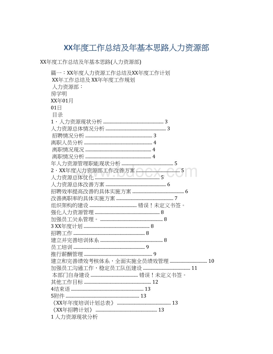 XX年度工作总结及年基本思路人力资源部.docx