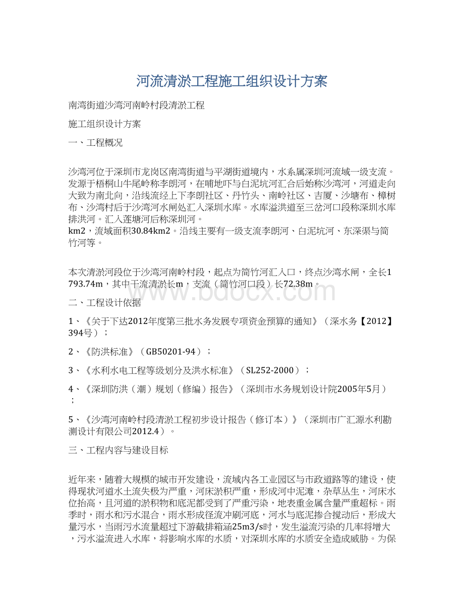 河流清淤工程施工组织设计方案.docx