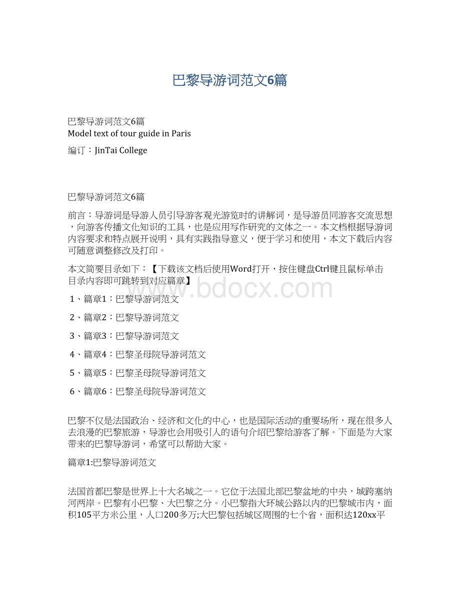 巴黎导游词范文6篇Word文档格式.docx_第1页