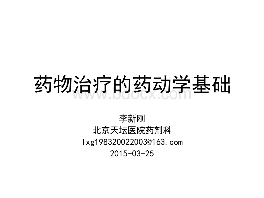 药物治疗的药动学基础_精品文档PPT格式课件下载.ppt