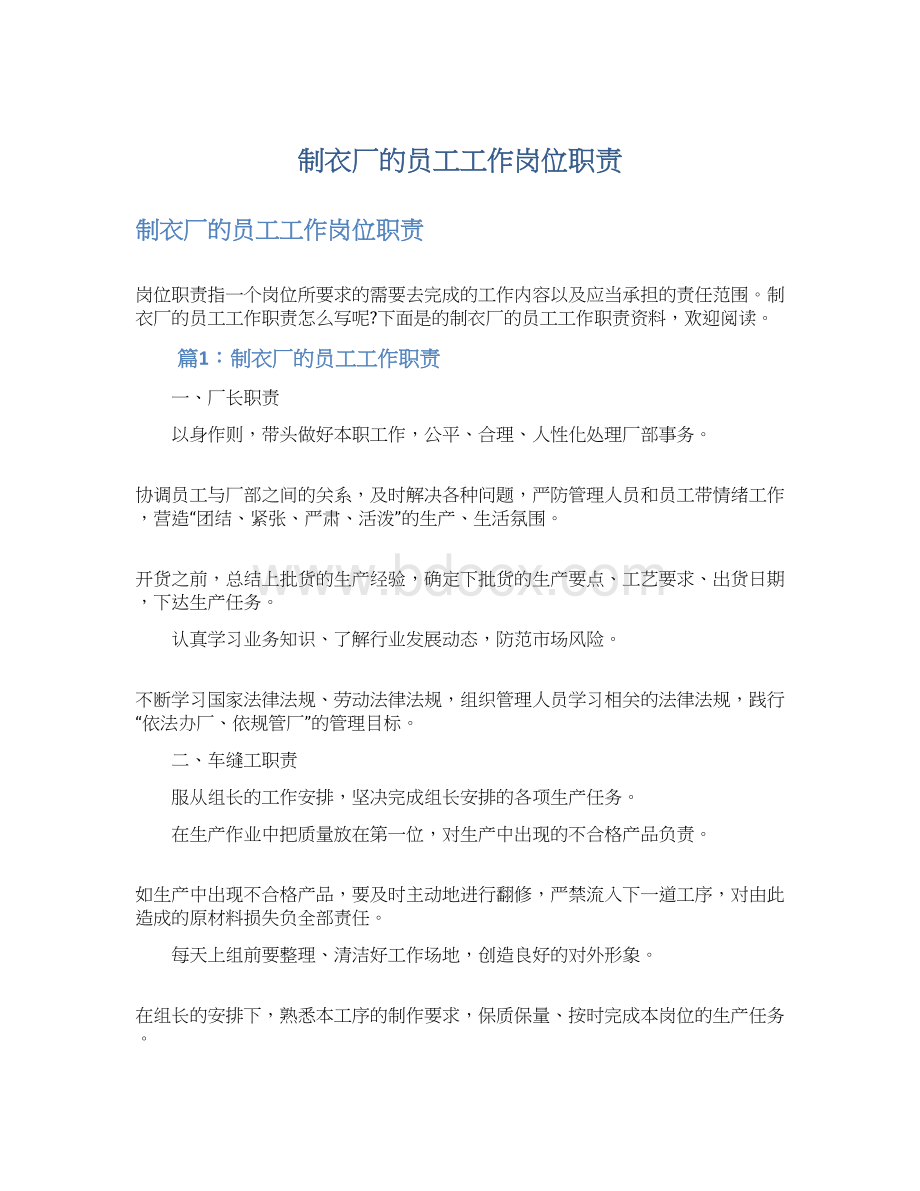 制衣厂的员工工作岗位职责Word格式.docx_第1页