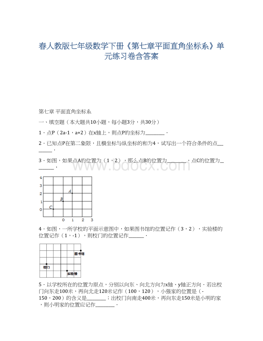 春人教版七年级数学下册《第七章平面直角坐标系》单元练习卷含答案Word格式.docx_第1页