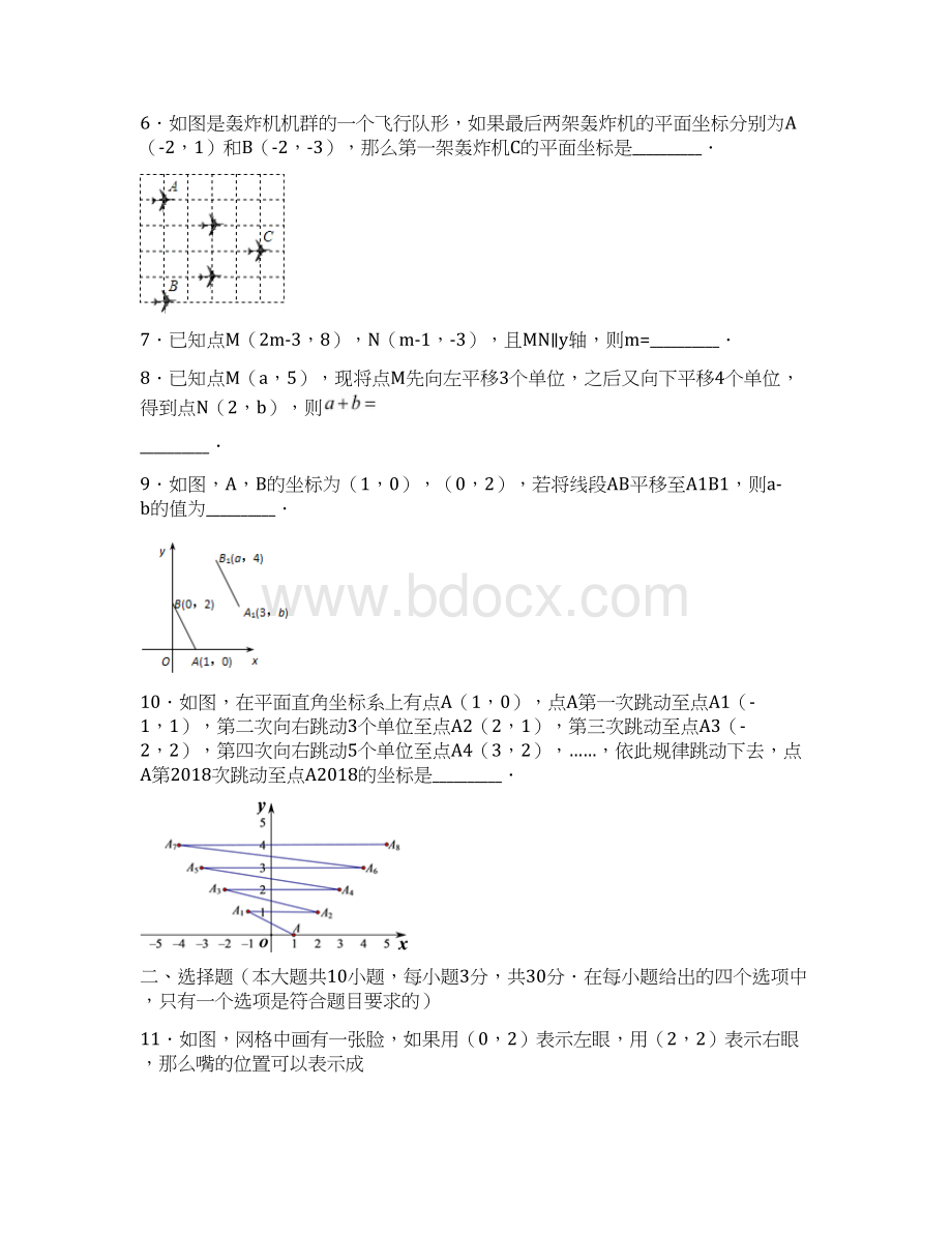 春人教版七年级数学下册《第七章平面直角坐标系》单元练习卷含答案Word格式.docx_第2页