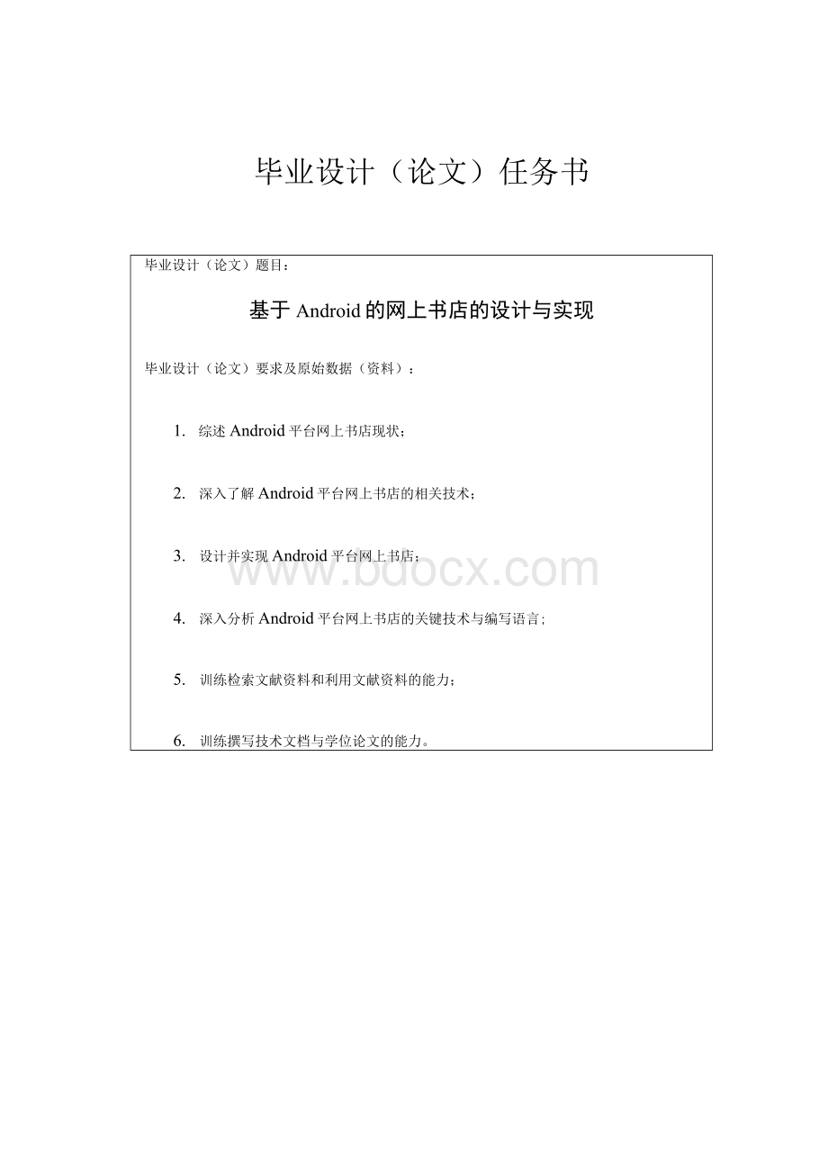 基于Android的网上书店的设计与实现毕业论文Word文档格式.docx