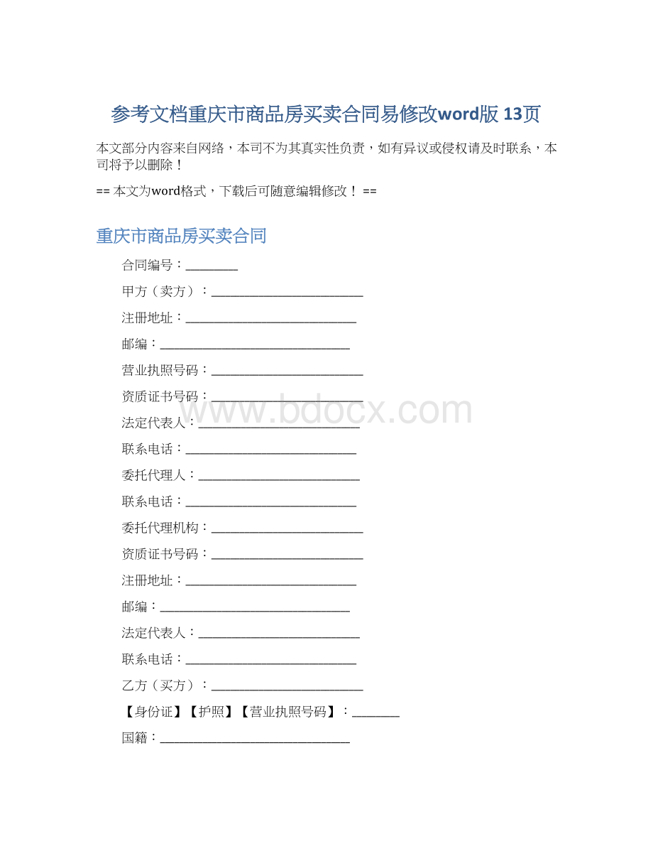 参考文档重庆市商品房买卖合同易修改word版 13页.docx