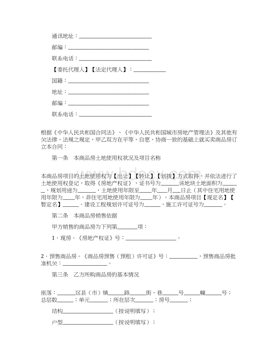 参考文档重庆市商品房买卖合同易修改word版 13页Word下载.docx_第2页