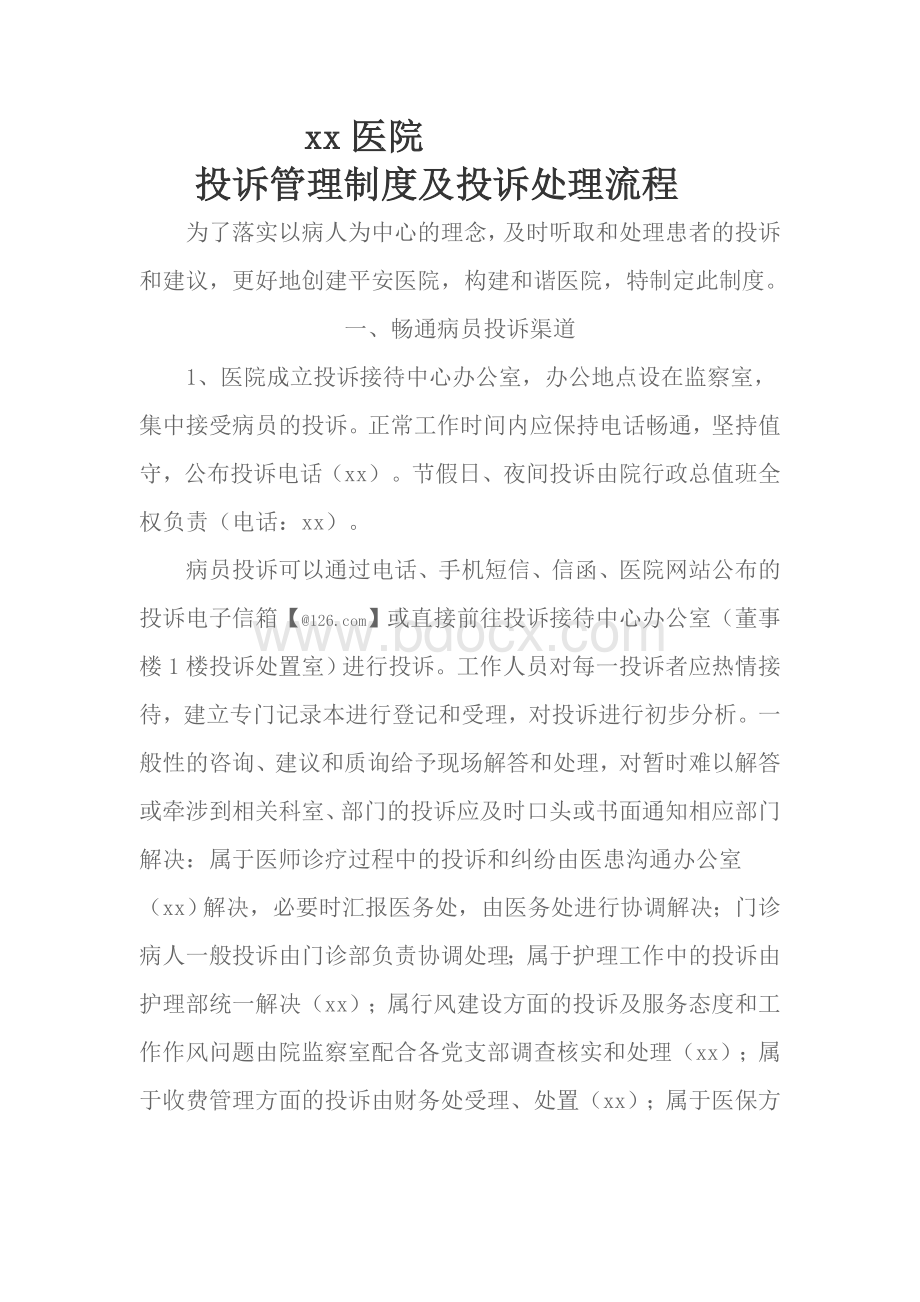 xx医院投诉管理制度及投诉处理流程_精品文档.doc