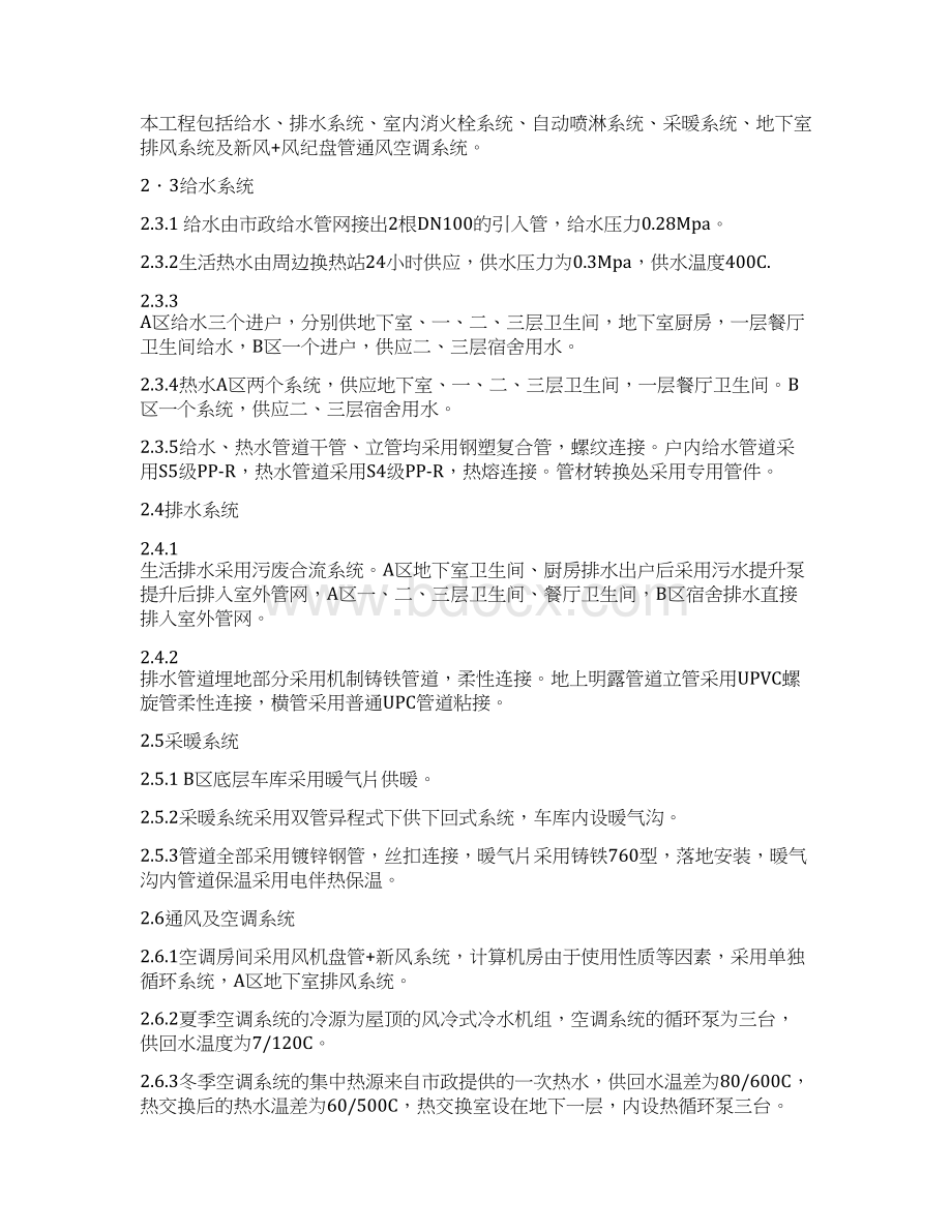 报告精品给排水采暖安装工程施工方案Word文档下载推荐.docx_第2页