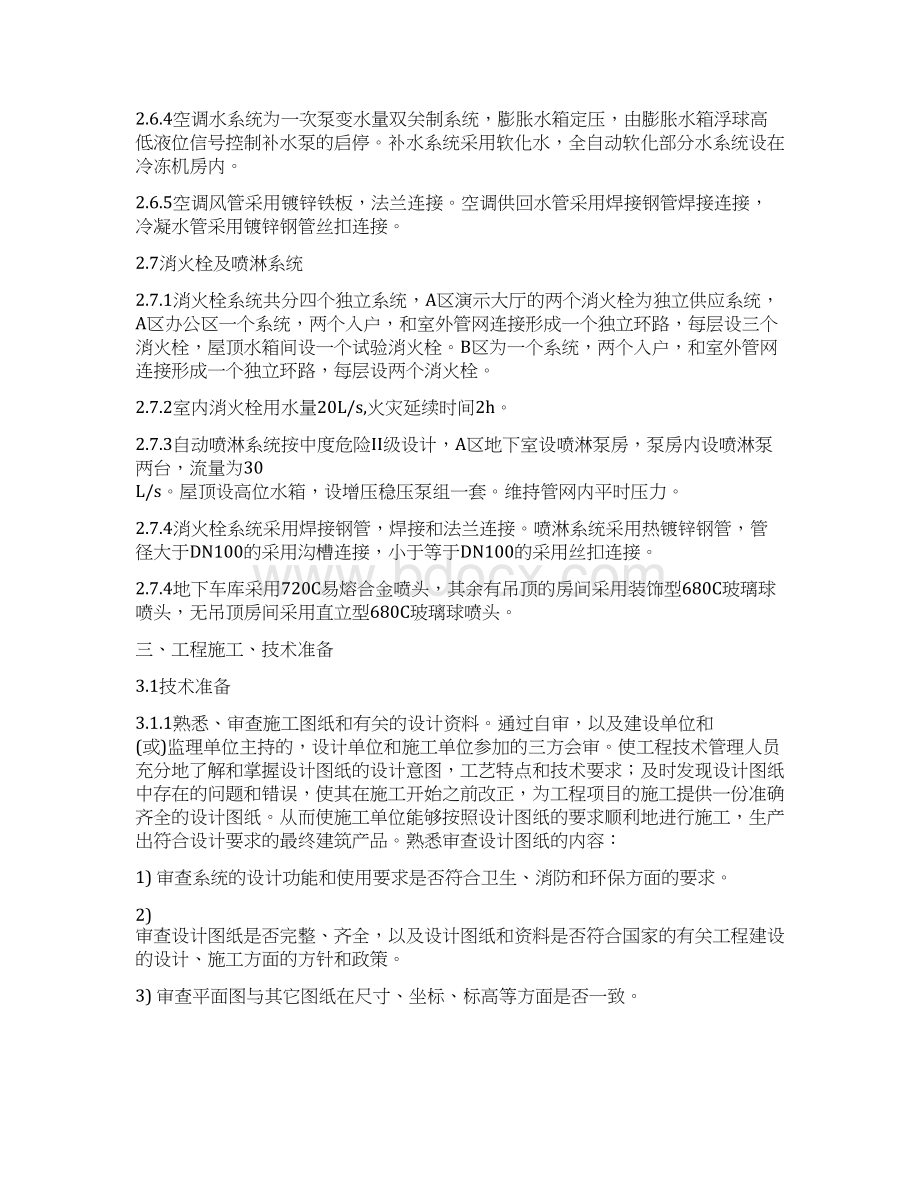 报告精品给排水采暖安装工程施工方案Word文档下载推荐.docx_第3页