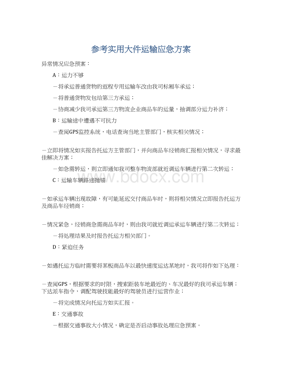 参考实用大件运输应急方案.docx_第1页