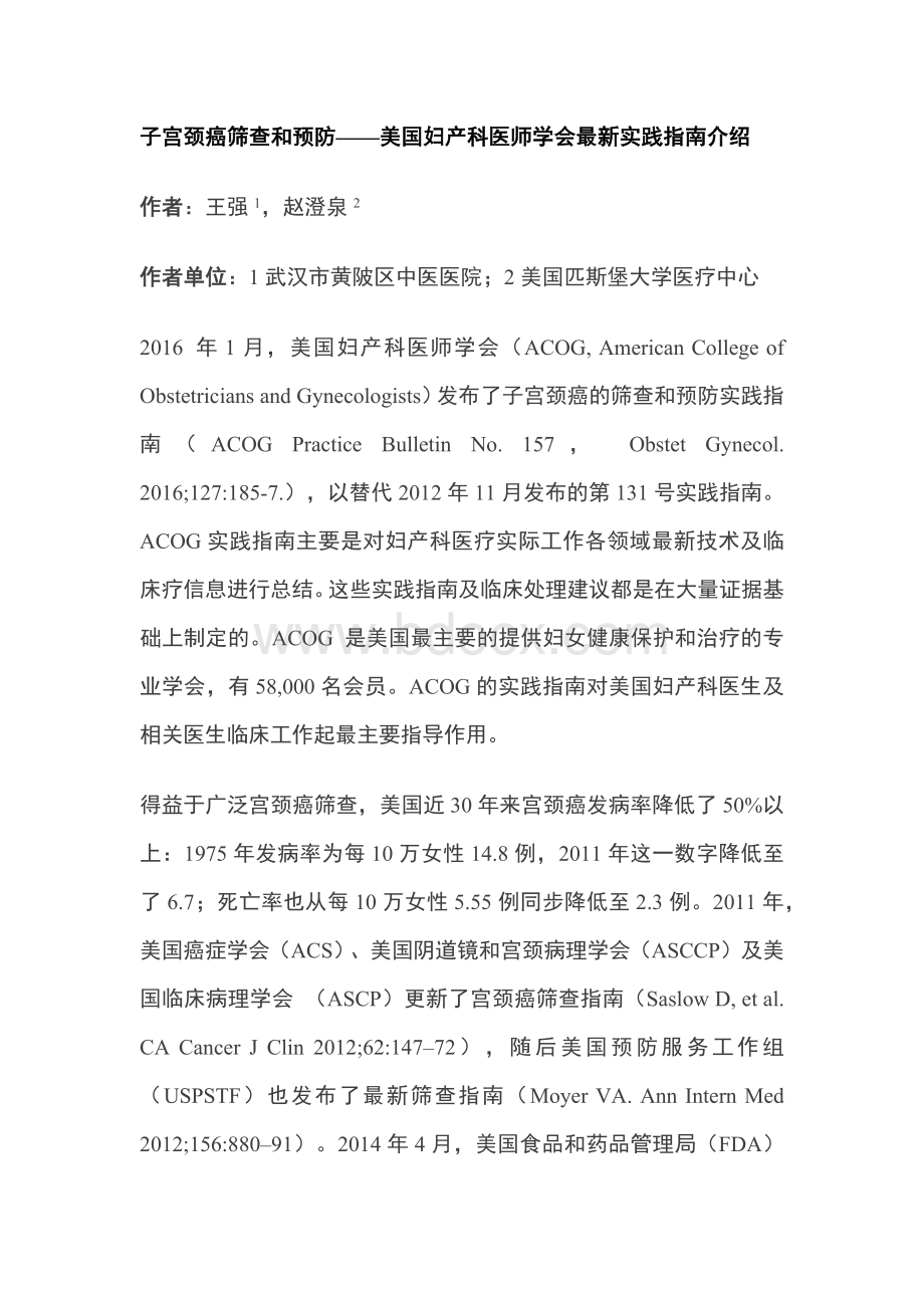 子宫颈癌筛查和预防美国妇产科医师学会最新实践指南介绍_精品文档.docx