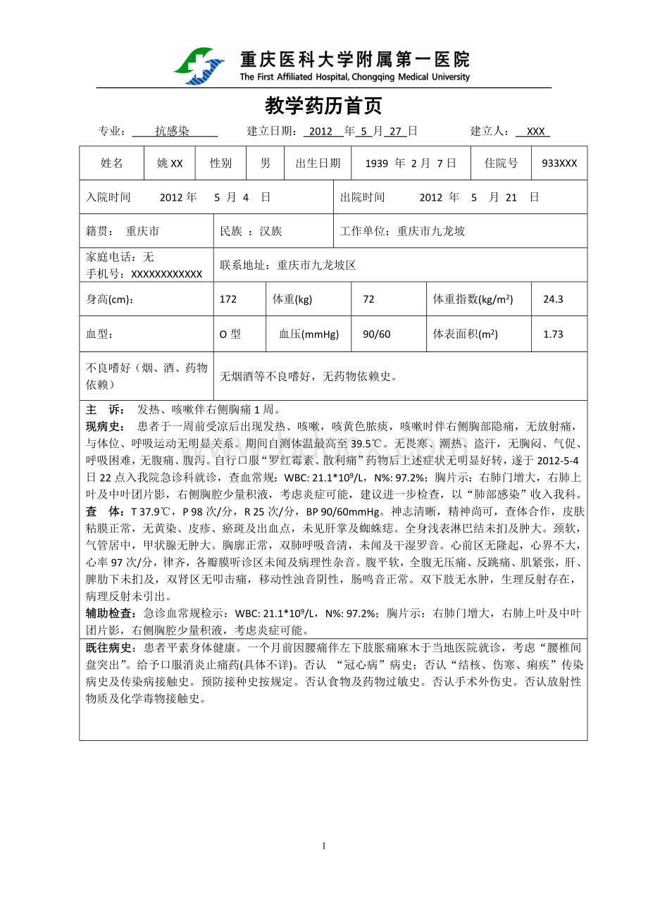 临床药师培训之药历抗感染专业CAP_精品文档.doc_第1页