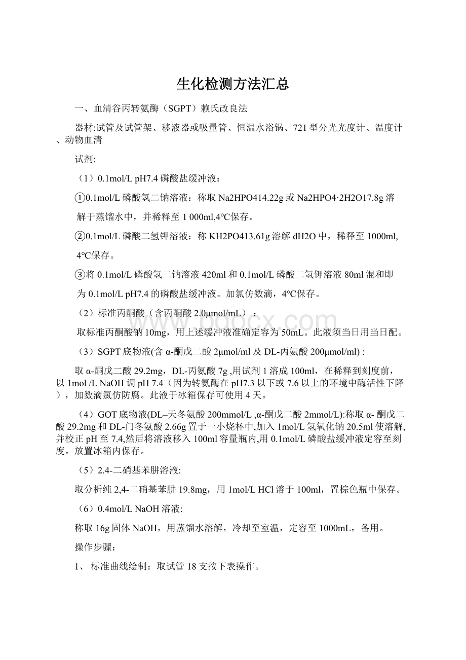 生化检测方法汇总Word文档格式.docx