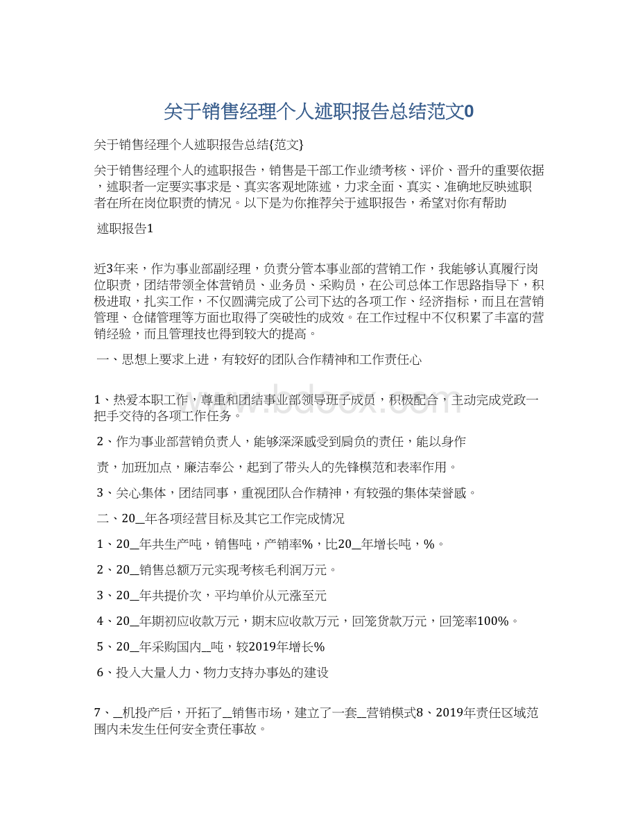 关于销售经理个人述职报告总结范文0Word文档下载推荐.docx_第1页