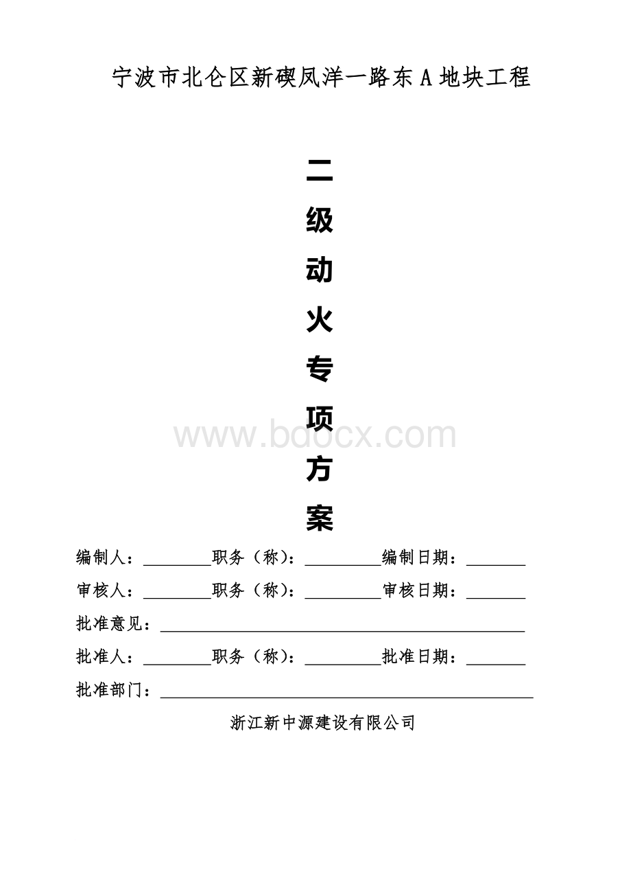 二级动火专项方案最终版本Word文件下载.doc_第1页