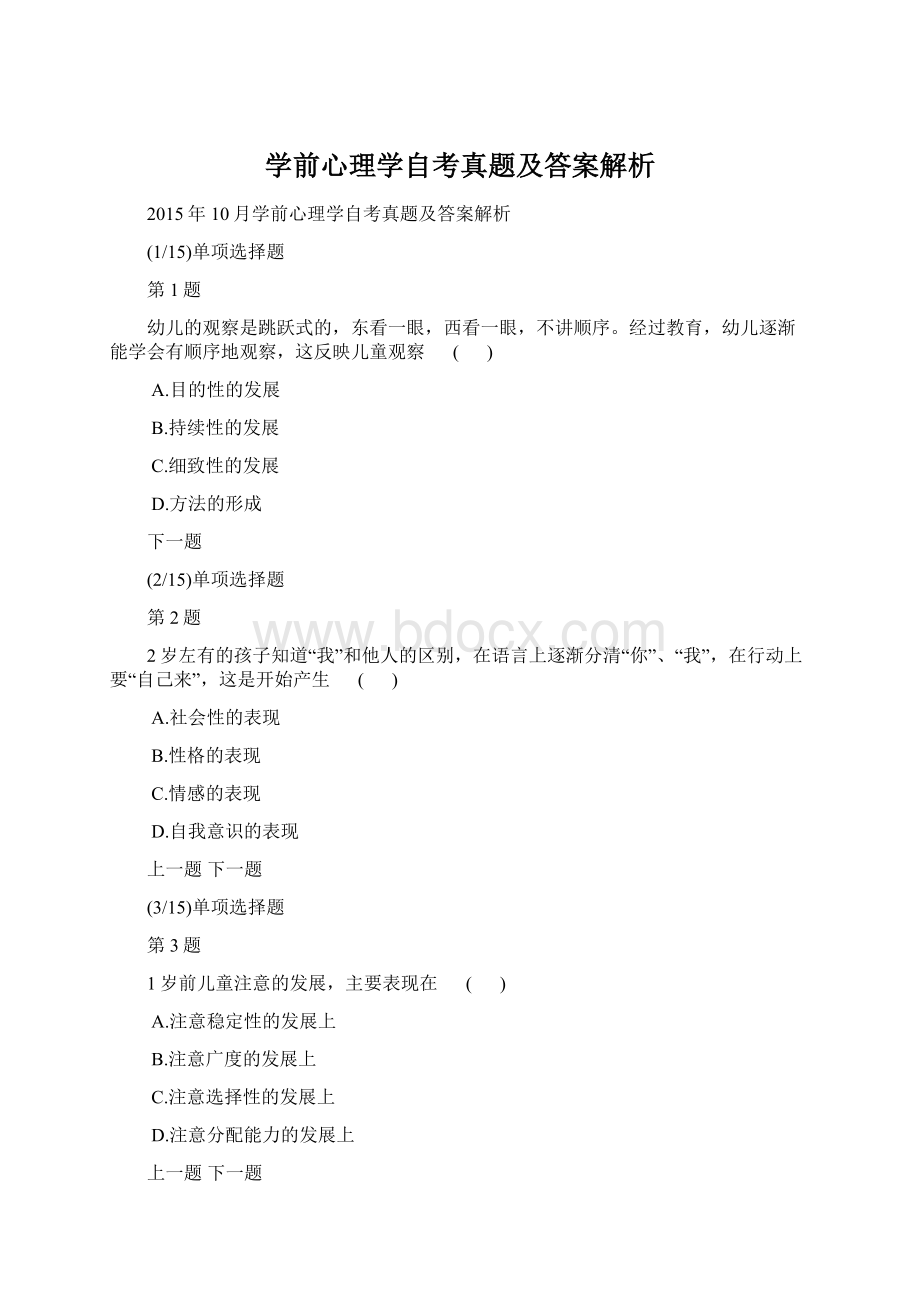 学前心理学自考真题及答案解析.docx_第1页