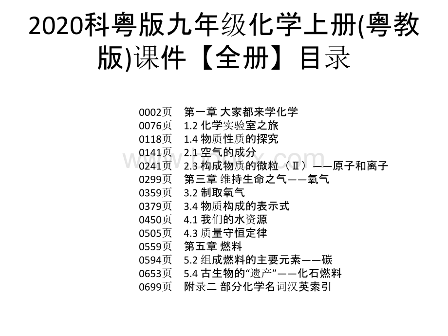 科粤版九年级化学上册粤教版课件全册.pptx