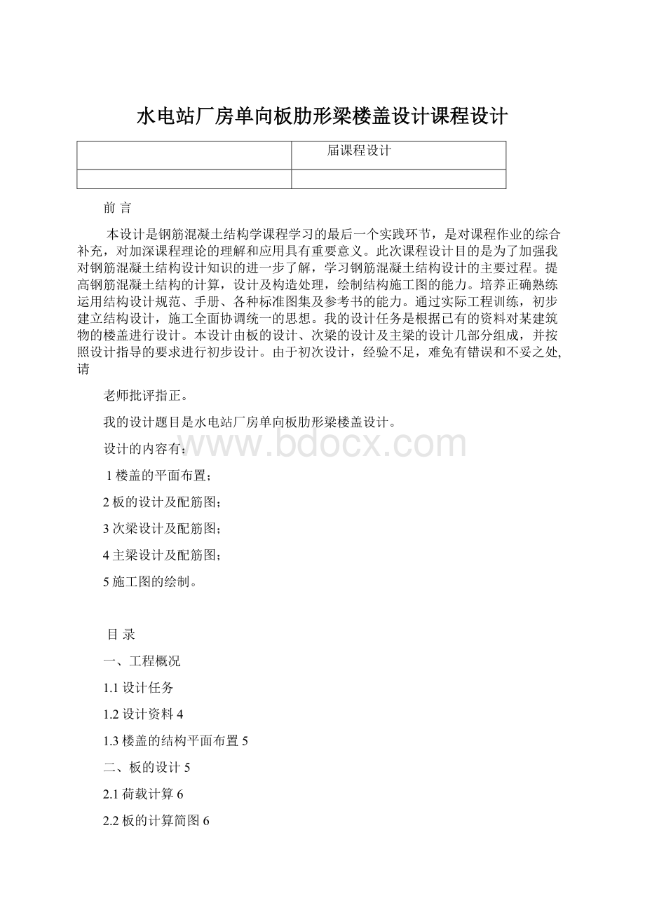 水电站厂房单向板肋形梁楼盖设计课程设计Word文档下载推荐.docx