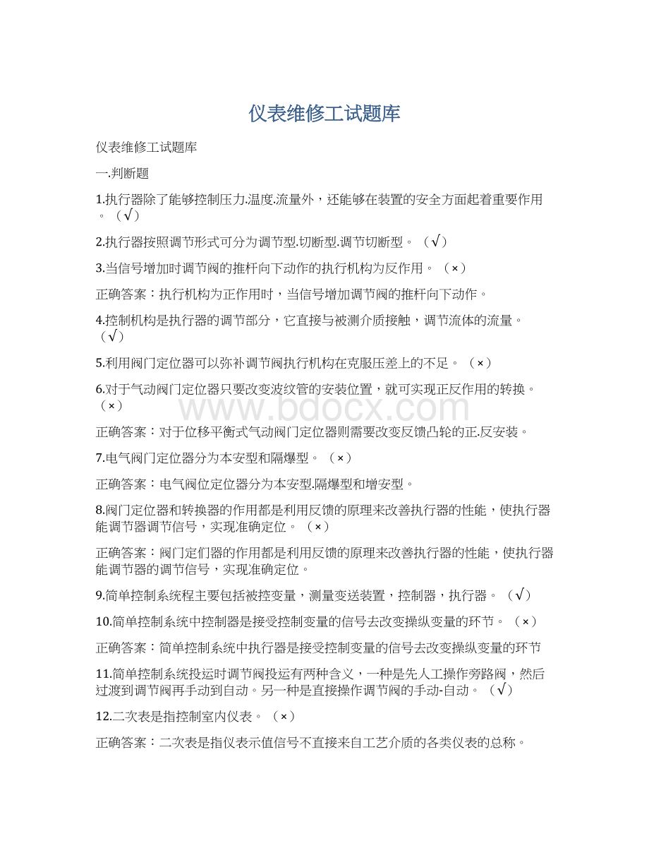 仪表维修工试题库Word下载.docx_第1页