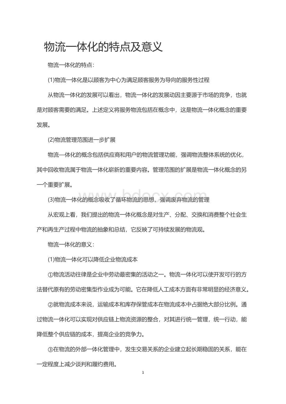 物流一体化的特点及意义_精品文档Word格式文档下载.doc