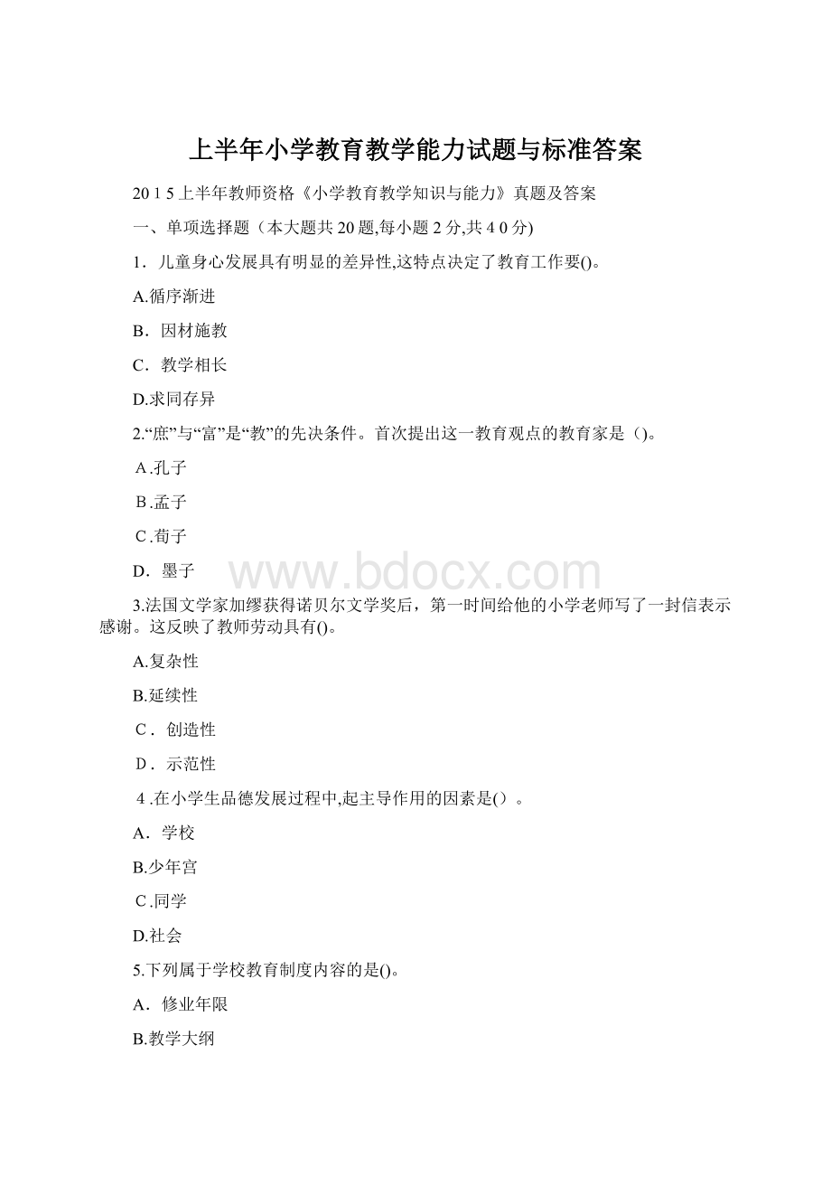 上半年小学教育教学能力试题与标准答案Word下载.docx_第1页