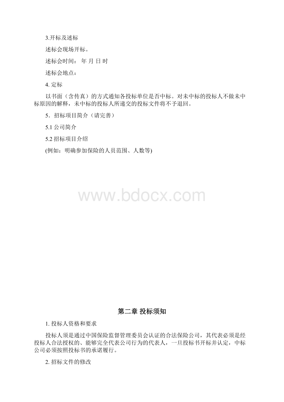 商业保险招标文件模板Word文档下载推荐.docx_第2页