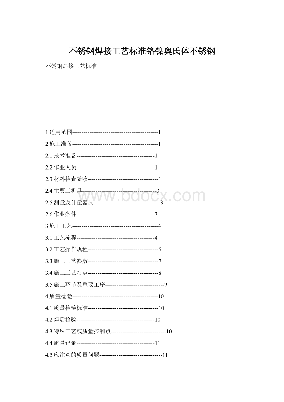 不锈钢焊接工艺标准铬镍奥氏体不锈钢.docx_第1页