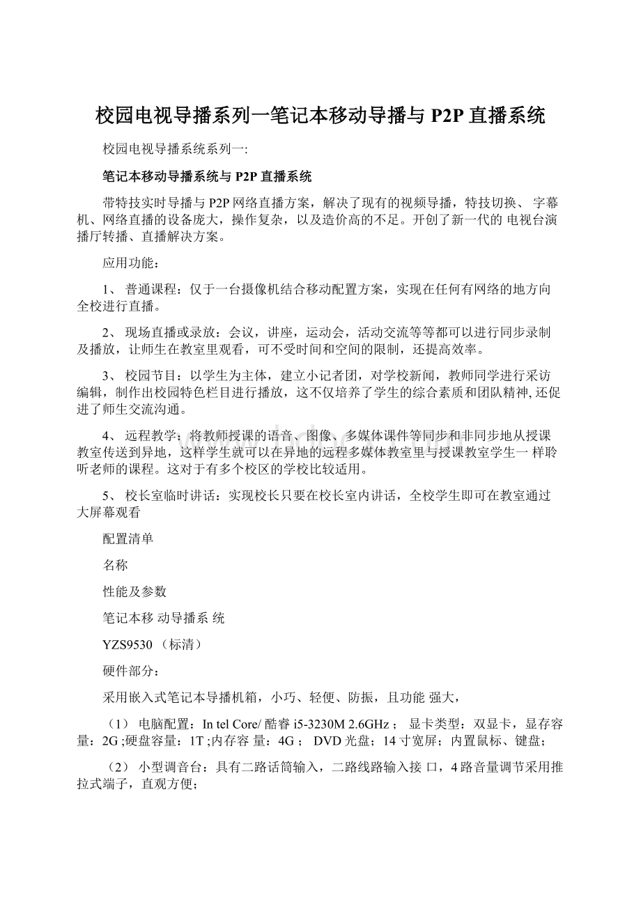 校园电视导播系列一笔记本移动导播与P2P直播系统Word文档下载推荐.docx