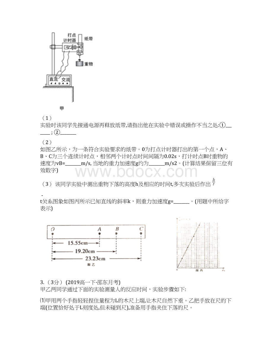 高中物理人教新课标必修1同步练习第二章 匀变速直线运动的研究 实验探究 测定重力加速度A卷.docx_第2页