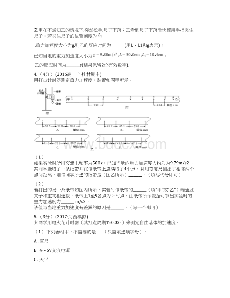 高中物理人教新课标必修1同步练习第二章 匀变速直线运动的研究 实验探究 测定重力加速度A卷.docx_第3页