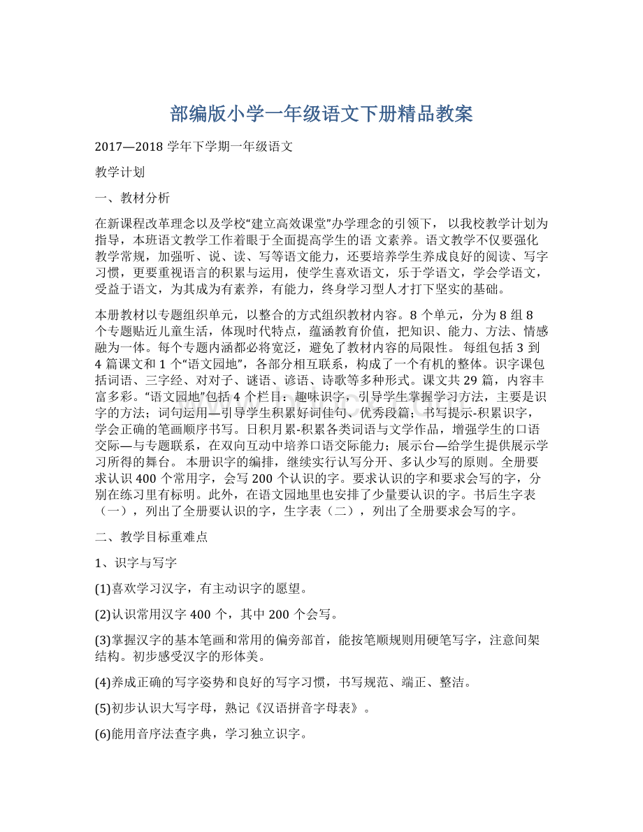 部编版小学一年级语文下册精品教案.docx